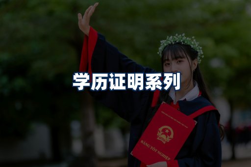 学历证明展示